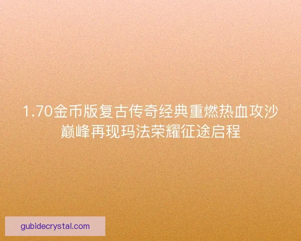 1.70金币版复古传奇经典重燃热血攻沙巅峰再现玛法荣耀征途启程